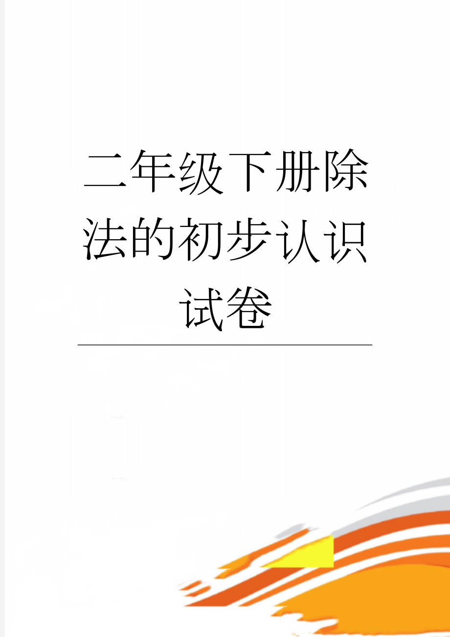 二年级下册除法的初步认识试卷(5页).doc_第1页