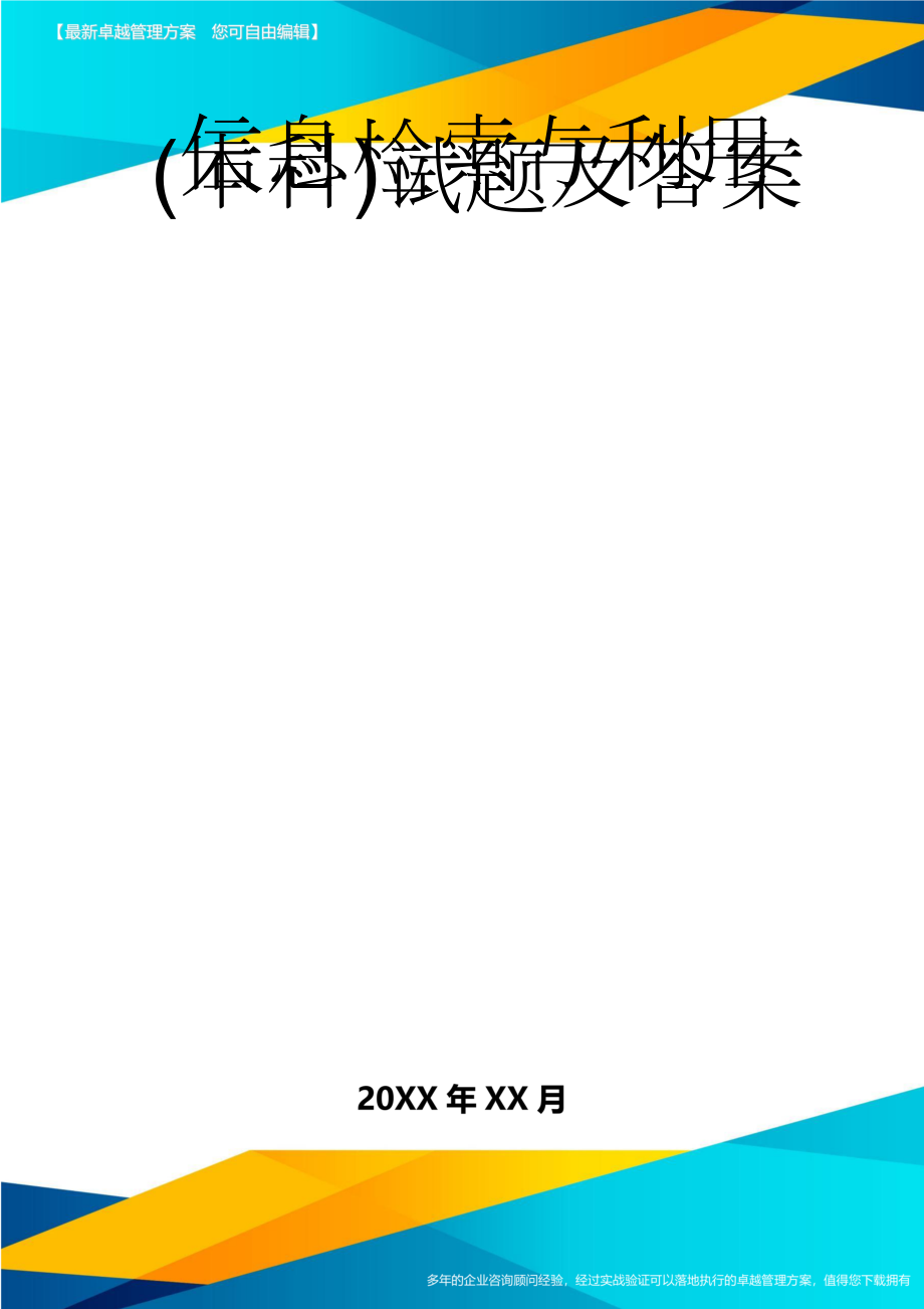 信息检索与利用(本科)试题及答案(3页).doc_第1页