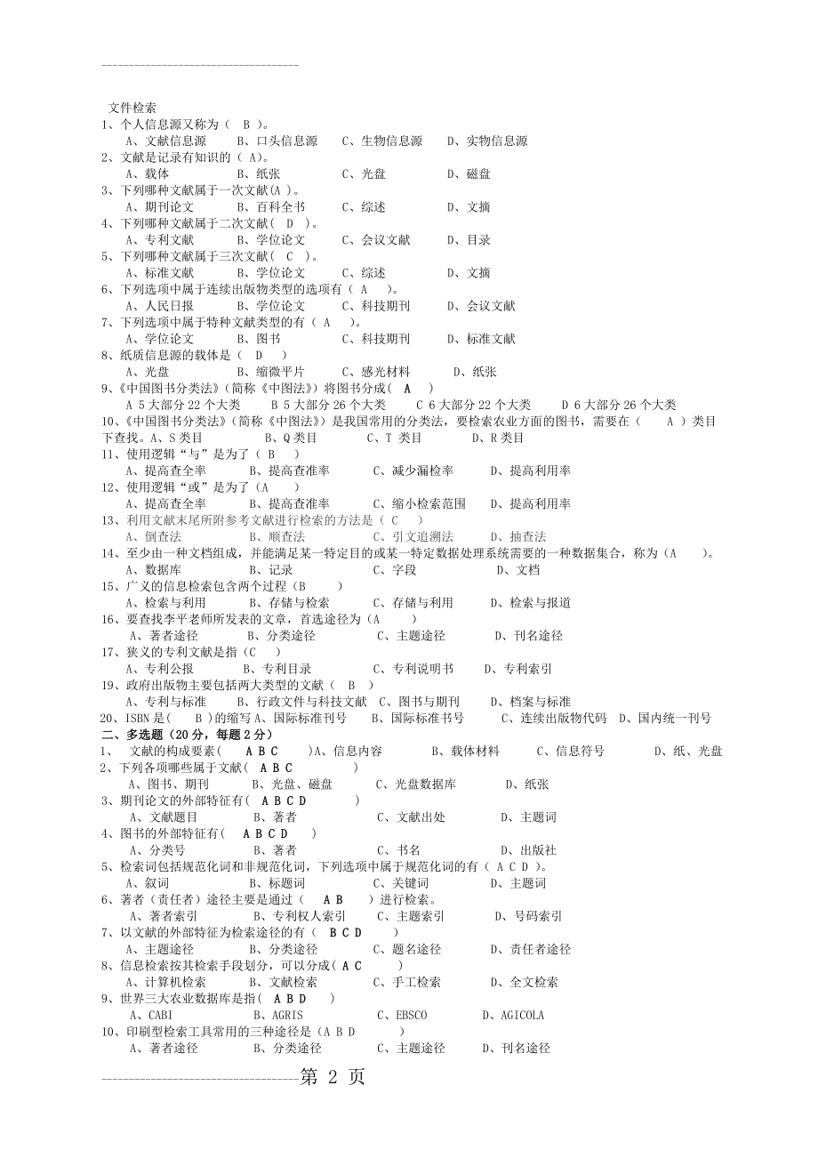 信息检索与利用(本科)试题及答案(3页).doc_第2页