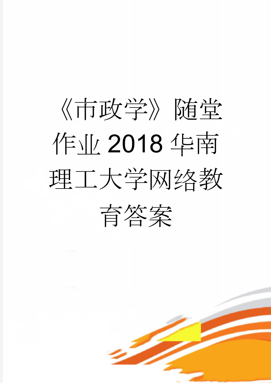 《市政学》随堂作业2018华南理工大学网络教育答案(19页).doc_第1页