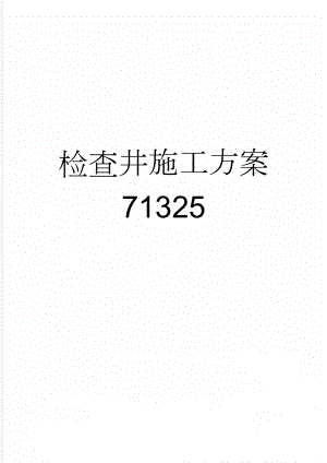 检查井施工方案71325(15页).doc