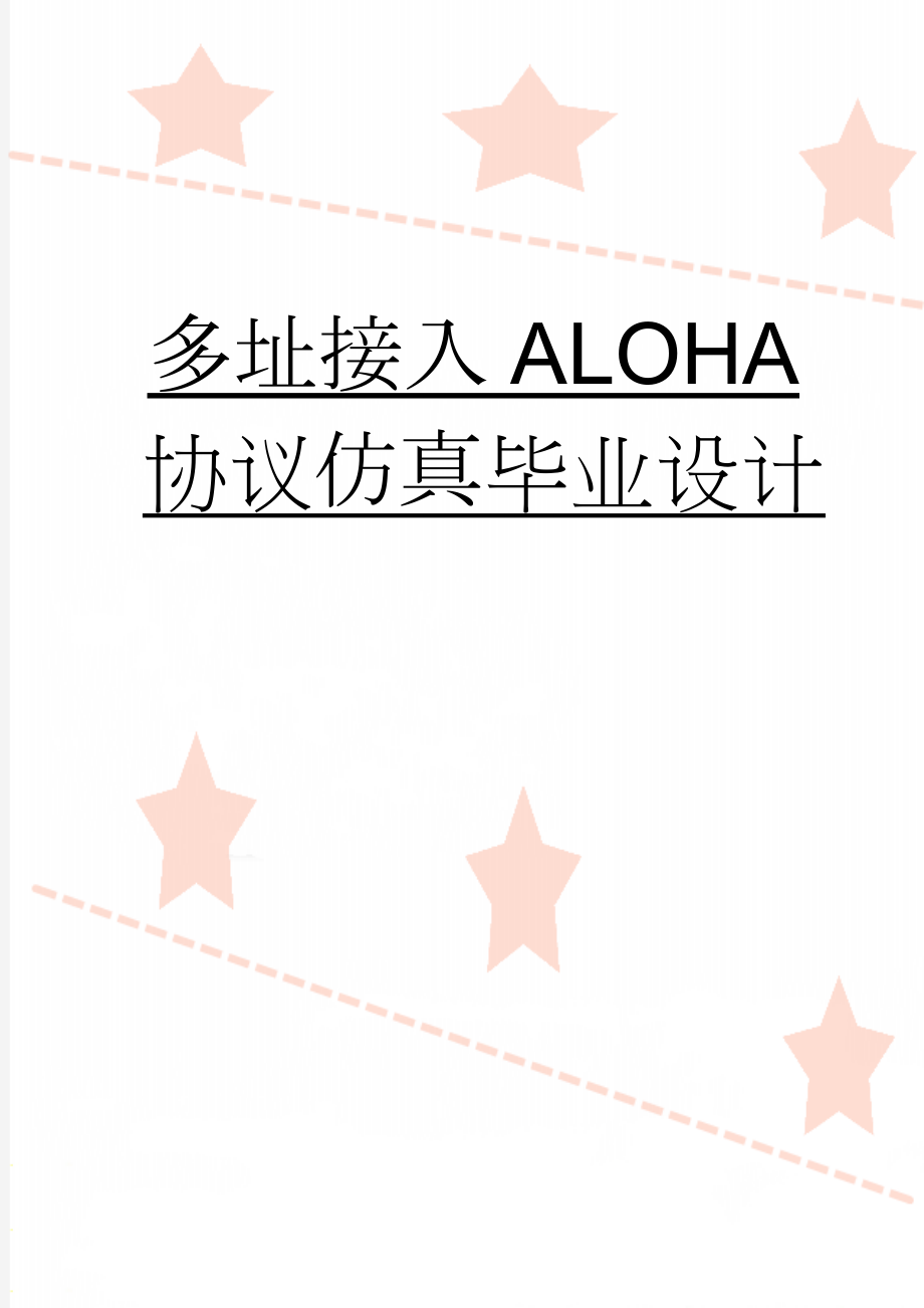 多址接入ALOHA协议仿真毕业设计(25页).doc_第1页