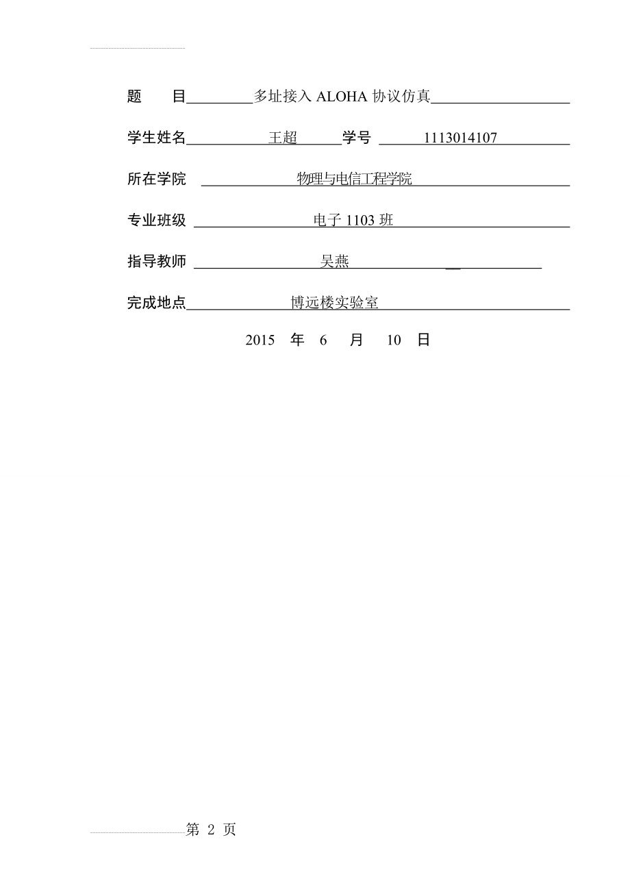 多址接入ALOHA协议仿真毕业设计(25页).doc_第2页