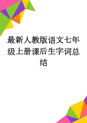 最新人教版语文七年级上册课后生字词总结(16页).doc