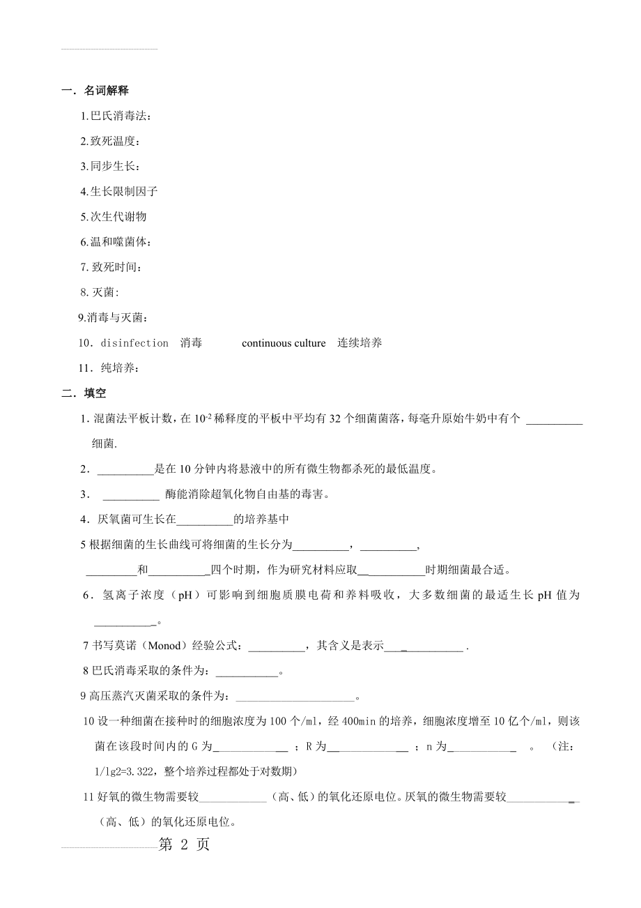 微生物习题及答案6(10页).doc_第2页