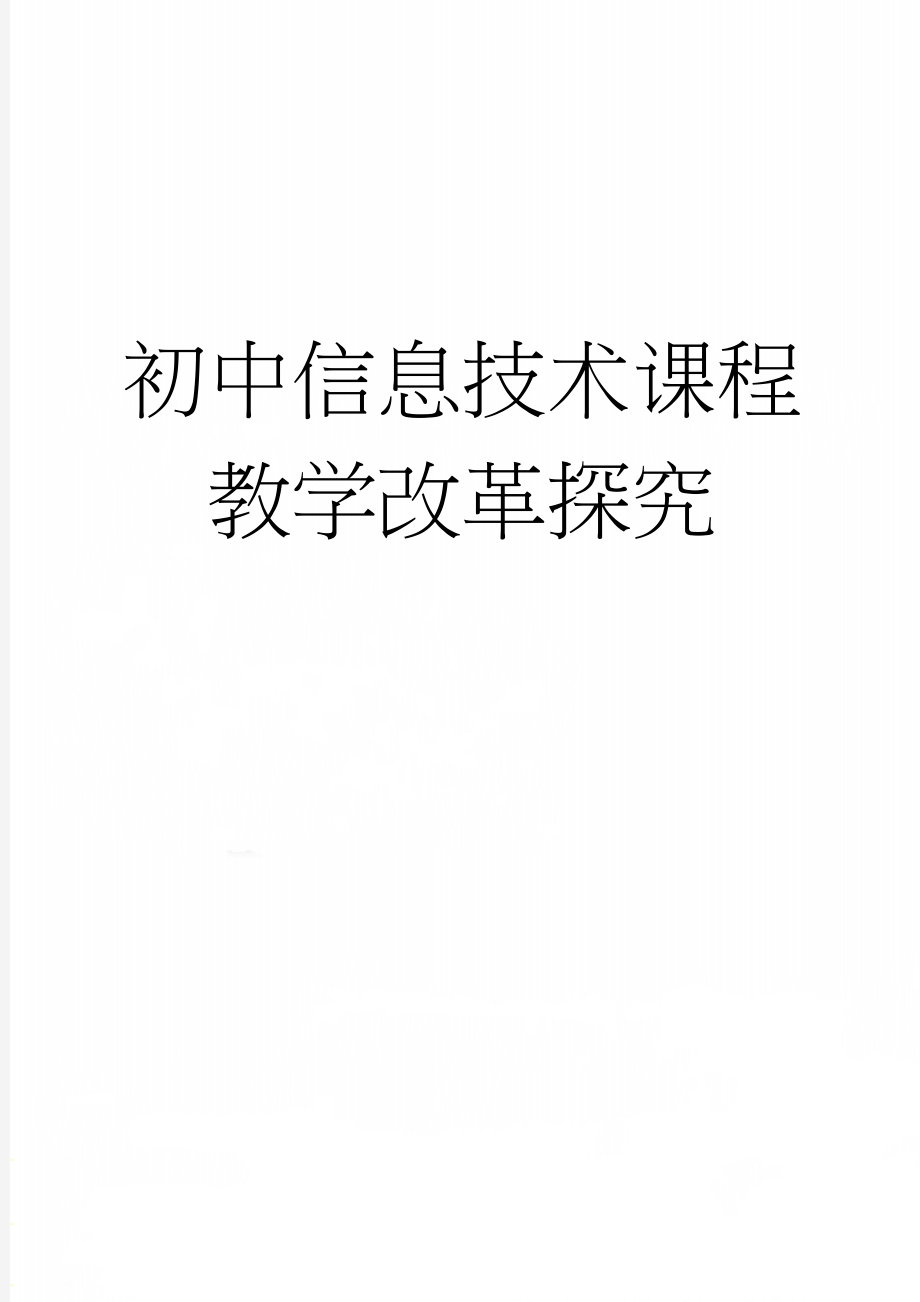 初中信息技术课程教学改革探究(6页).doc_第1页