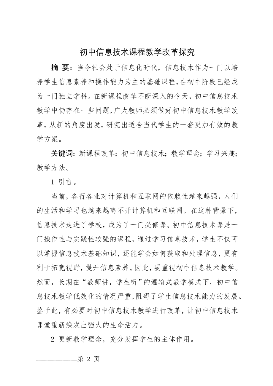 初中信息技术课程教学改革探究(6页).doc_第2页