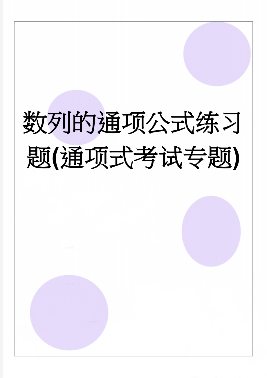 数列的通项公式练习题(通项式考试专题)(4页).doc_第1页