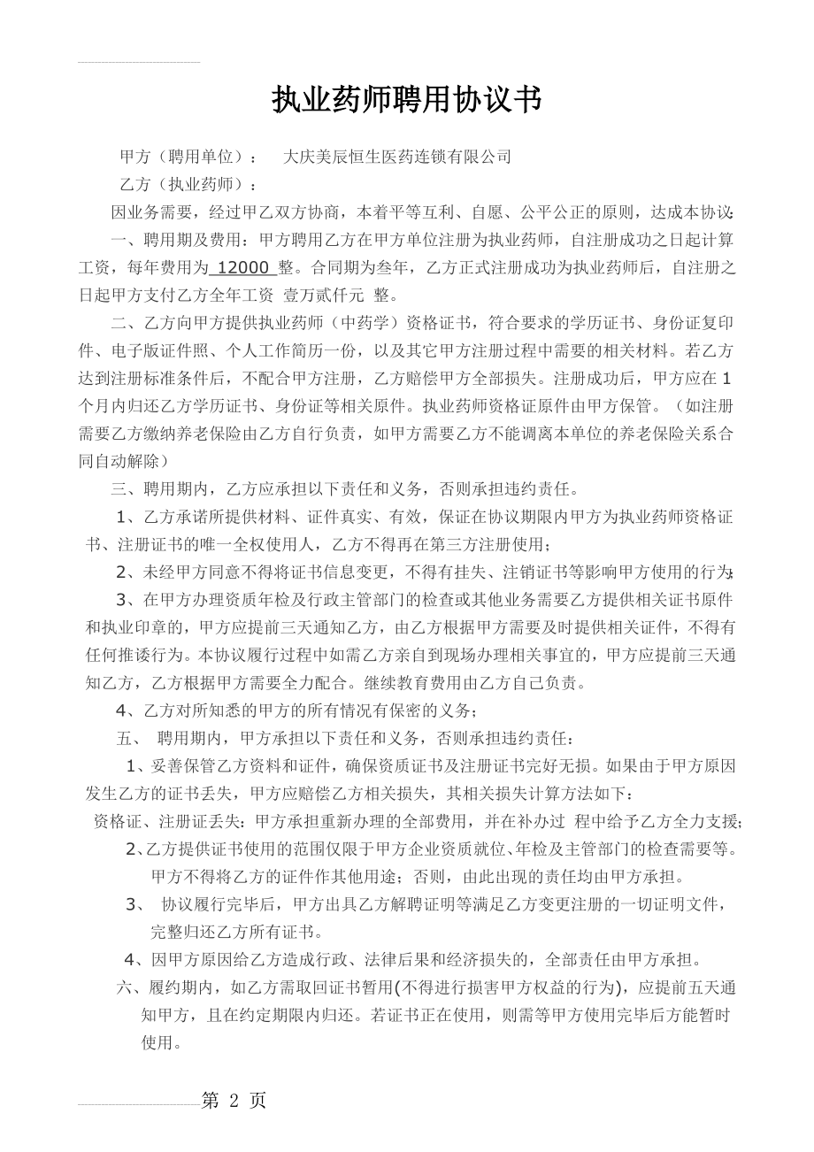 执业药师资格证书聘用协议书(3页).doc_第2页