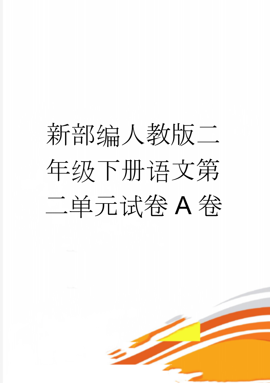 新部编人教版二年级下册语文第二单元试卷A卷(7页).doc_第1页