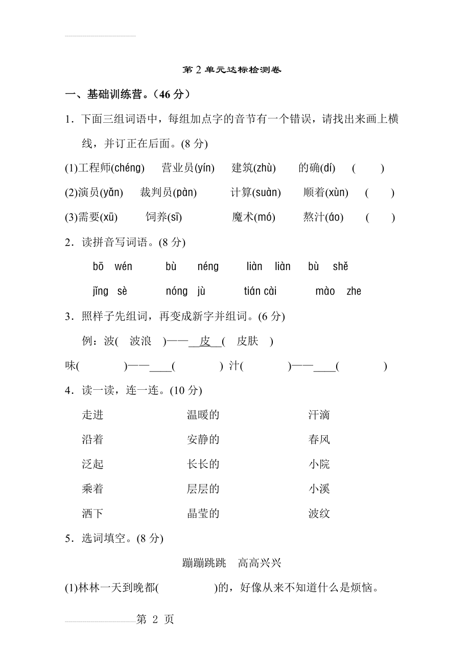 新部编人教版二年级下册语文第二单元试卷A卷(7页).doc_第2页