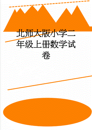 北师大版小学二年级上册数学试卷(2页).doc