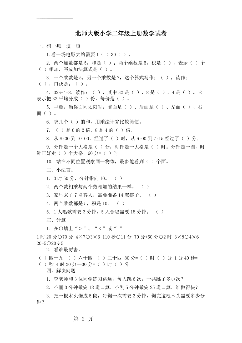 北师大版小学二年级上册数学试卷(2页).doc_第2页