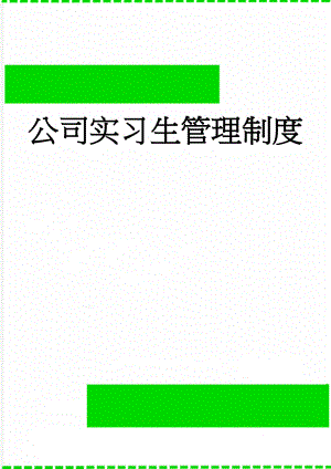 公司实习生管理制度(3页).doc