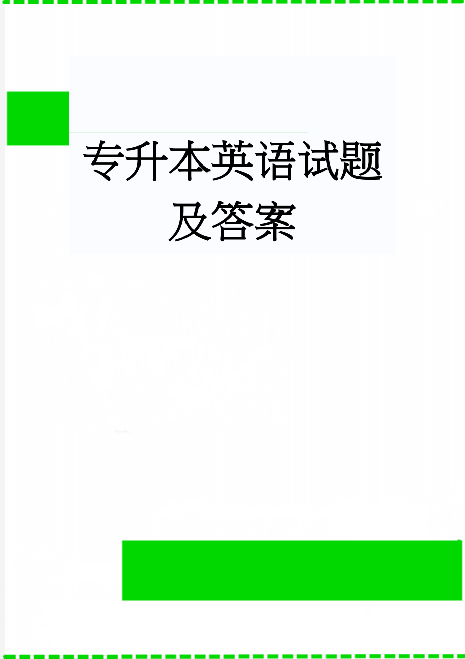 专升本英语试题及答案(14页).doc_第1页