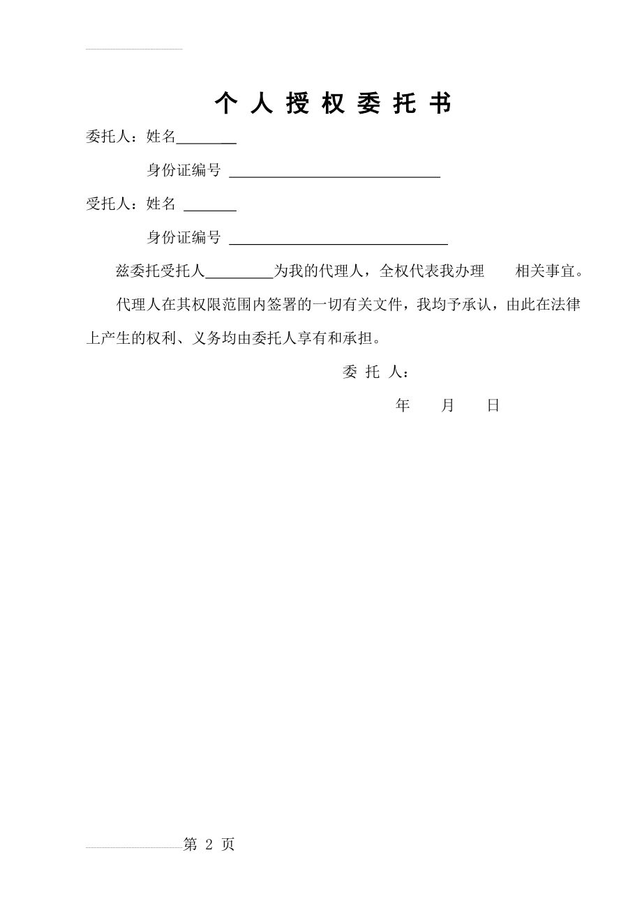 个人授权委托书模板(2页).doc_第2页