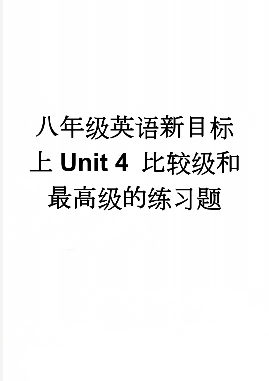 八年级英语新目标上Unit 4 比较级和最高级的练习题(7页).doc_第1页