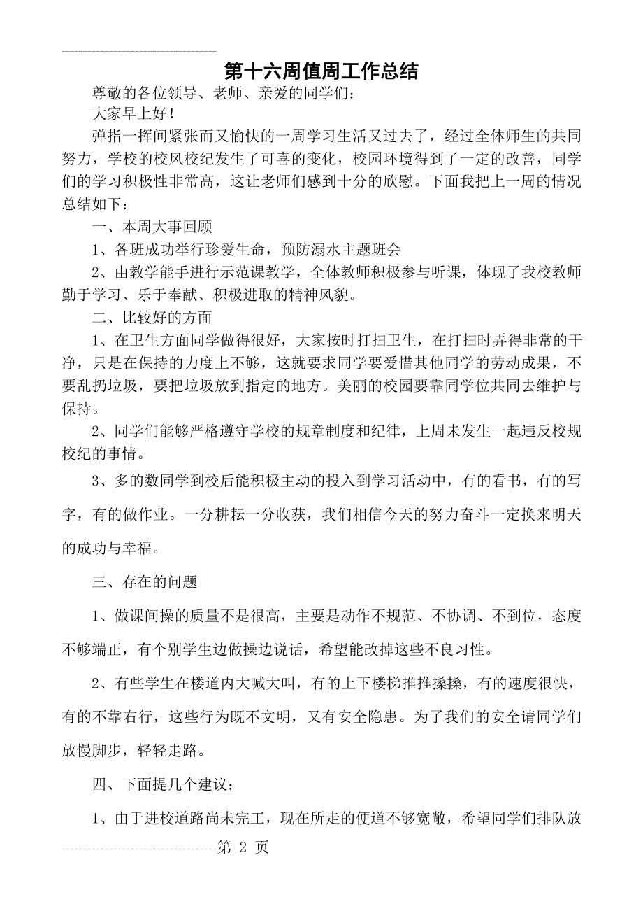 值周教师总结讲话稿1(3页).doc_第2页