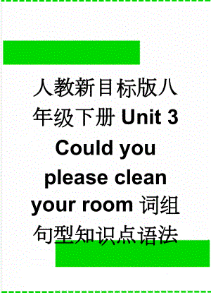 人教新目标版八年级下册Unit 3 Could you please clean your room词组句型知识点语法(12页).doc