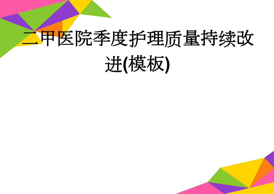 二甲医院季度护理质量持续改进(模板)(4页).doc_第1页