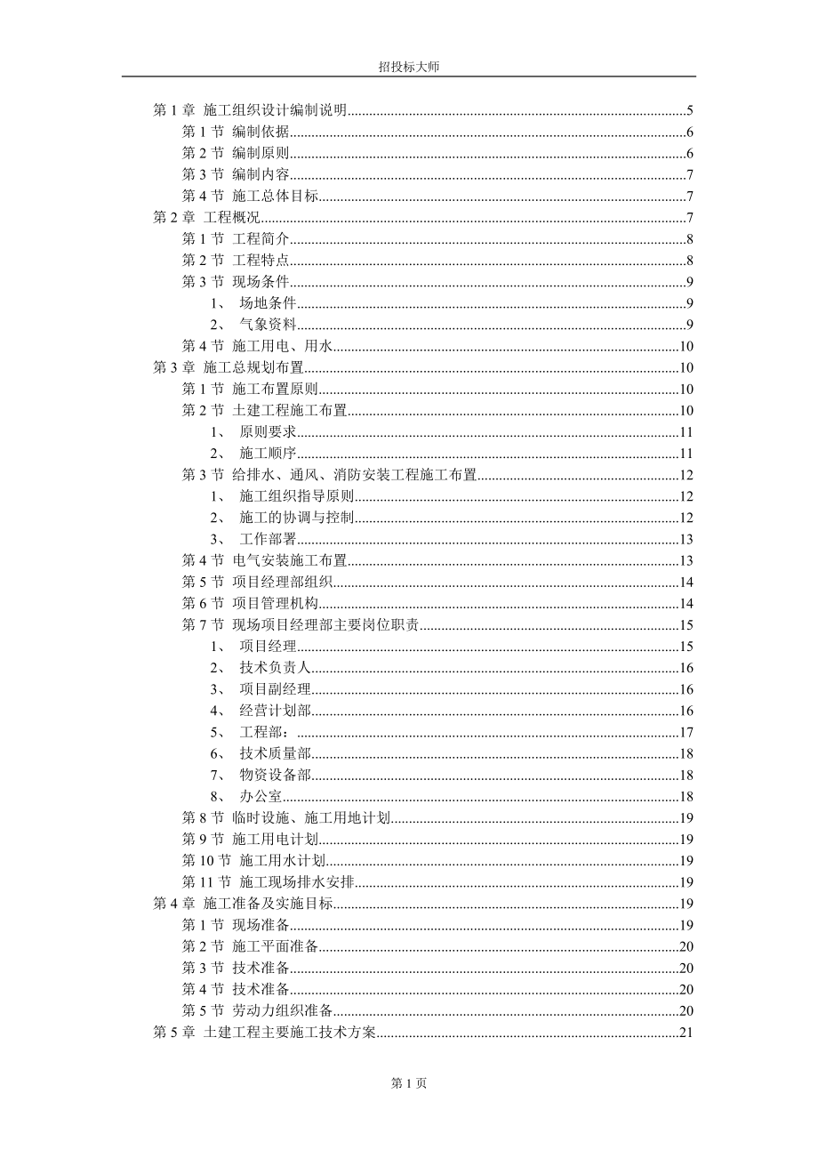 厂房工程主体为钢筋混凝土框架结构施工组织设计.DOC_第1页