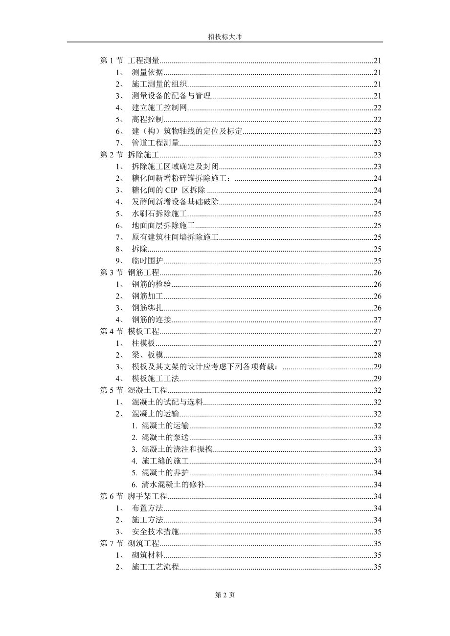 厂房工程主体为钢筋混凝土框架结构施工组织设计.DOC_第2页