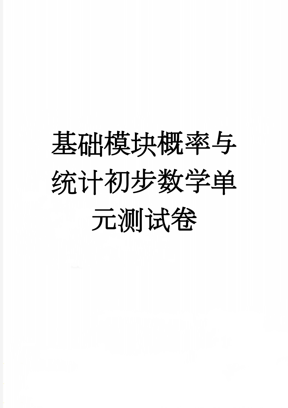 基础模块概率与统计初步数学单元测试卷(4页).doc_第1页