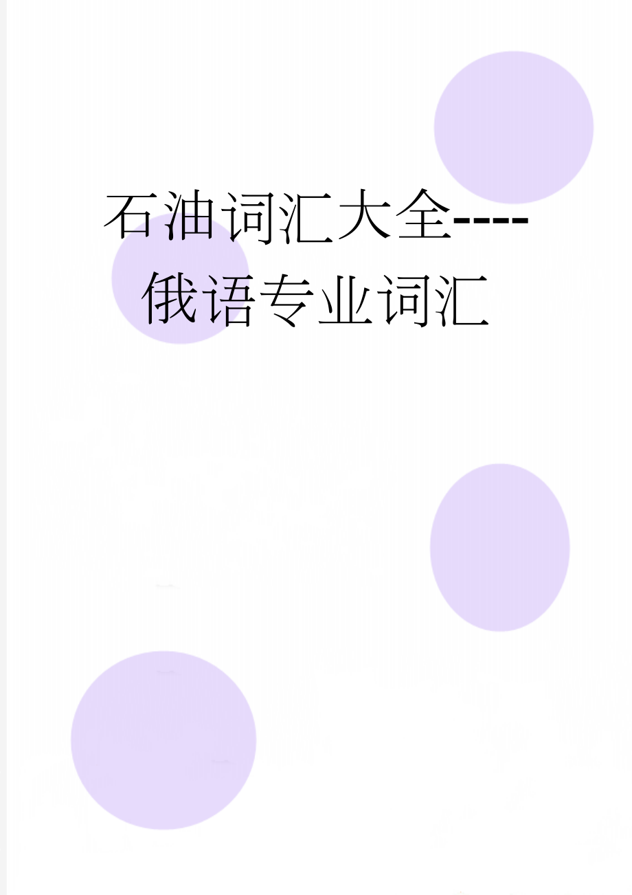 石油词汇大全----俄语专业词汇(11页).doc_第1页