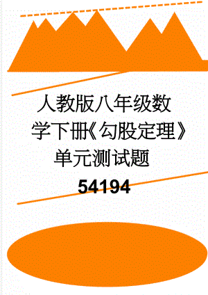 人教版八年级数学下册《勾股定理》单元测试题54194(4页).doc