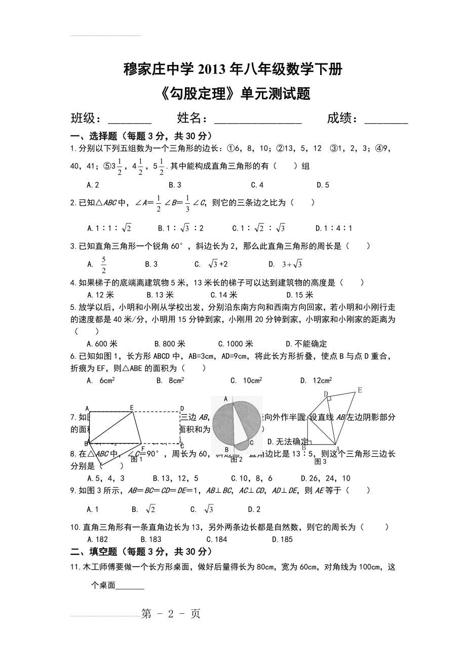 人教版八年级数学下册《勾股定理》单元测试题54194(4页).doc_第2页