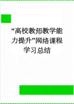 “高校教师教学能力提升”网络课程学习总结(4页).doc