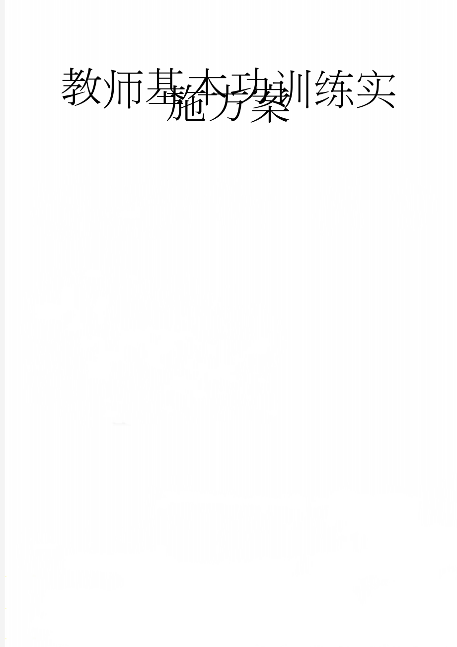教师基本功训练实施方案(4页).doc_第1页