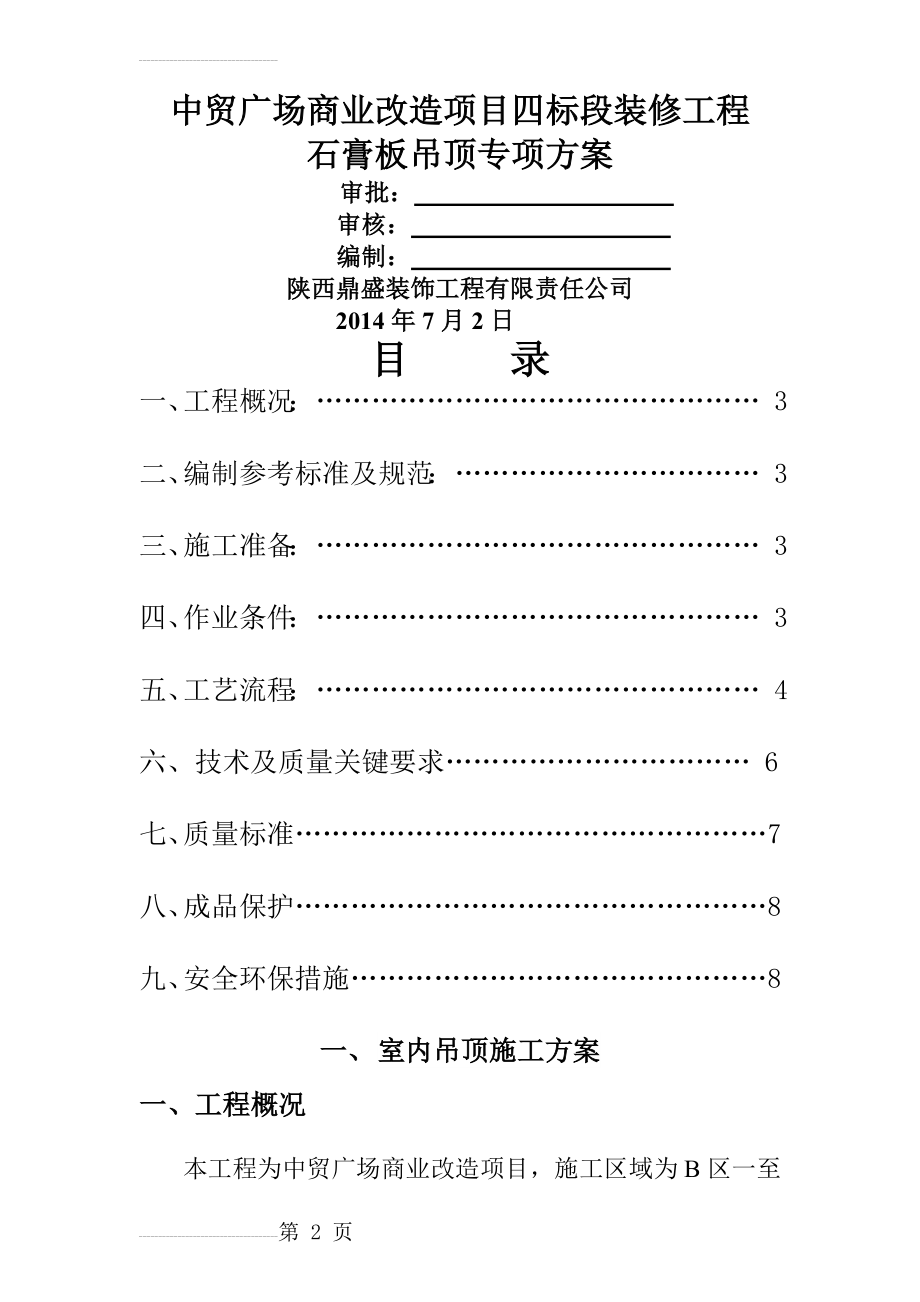 石膏板吊顶施工方案(10页).doc_第2页