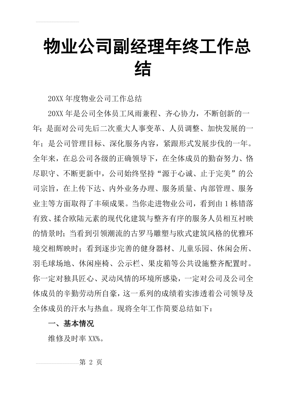 物业公司副经理年终工作总结(28页).doc_第2页