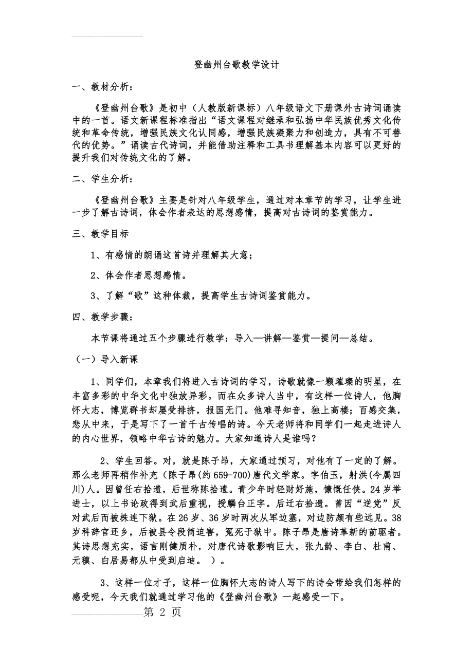 登幽州台歌教学设计(4页).doc_第2页