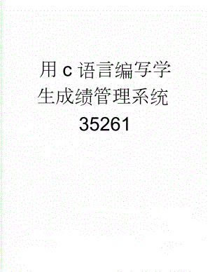 用c语言编写学生成绩管理系统35261(8页).doc