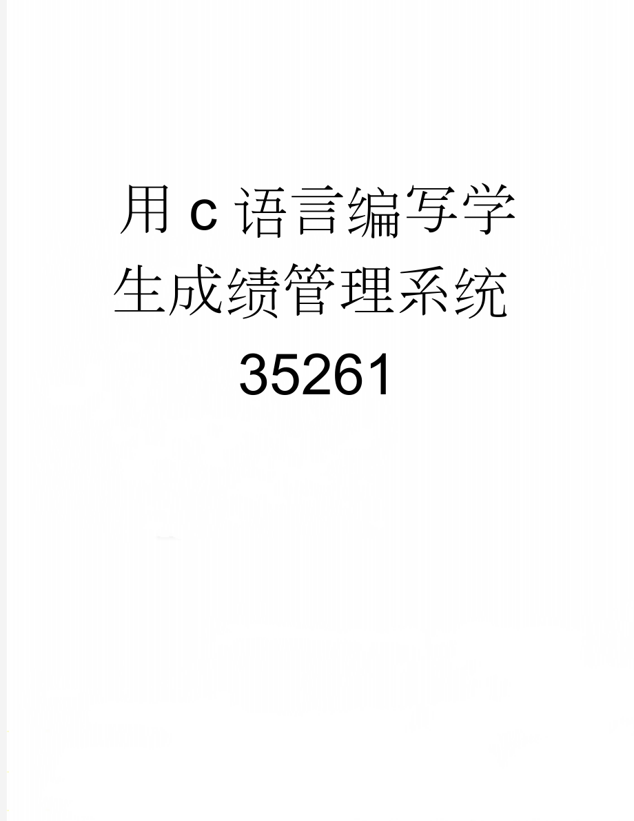 用c语言编写学生成绩管理系统35261(8页).doc_第1页