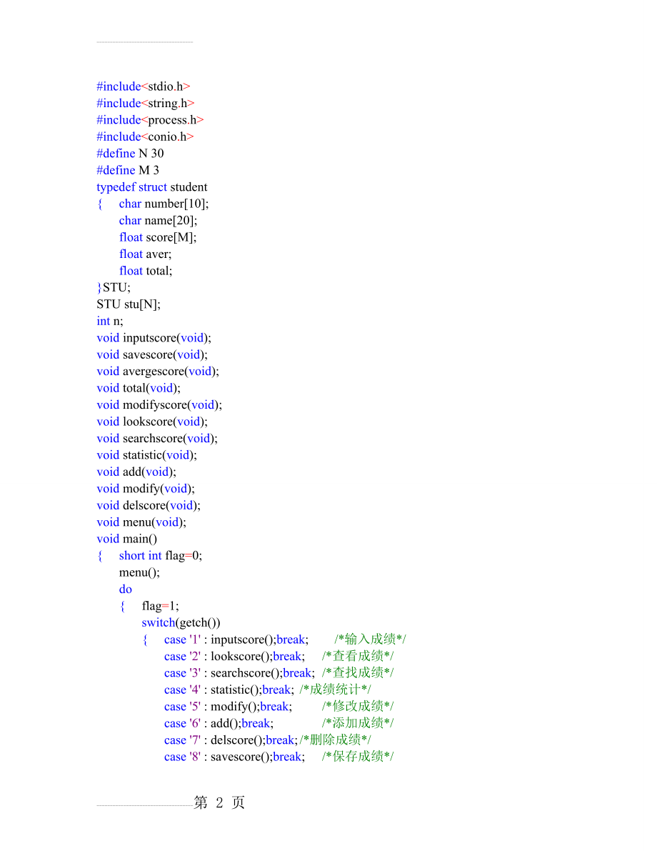 用c语言编写学生成绩管理系统35261(8页).doc_第2页