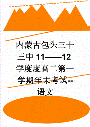 内蒙古包头三十三中11——12学度度高二第一学期年末考试--语文(12页).doc