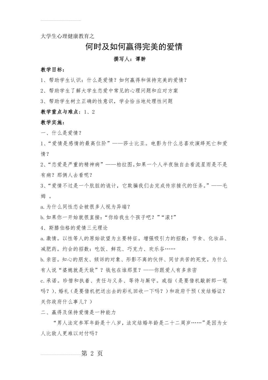 恋爱心理与大学生心理健康教案(4页).doc_第2页