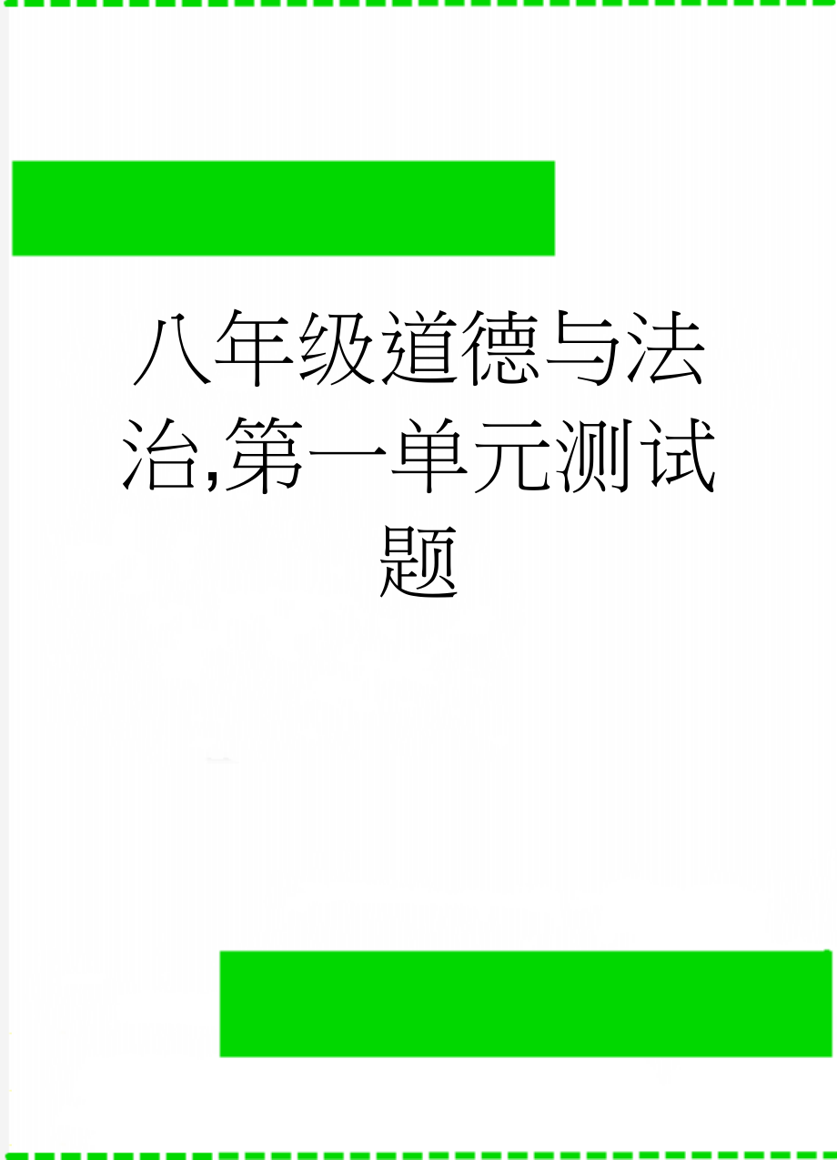 八年级道德与法治,第一单元测试题(6页).doc_第1页