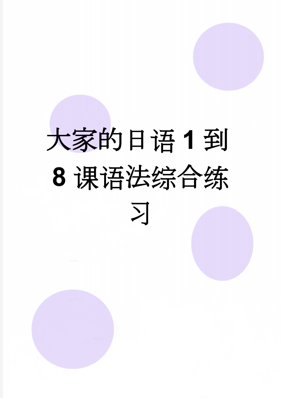 大家的日语1到8课语法综合练习(2页).doc_第1页