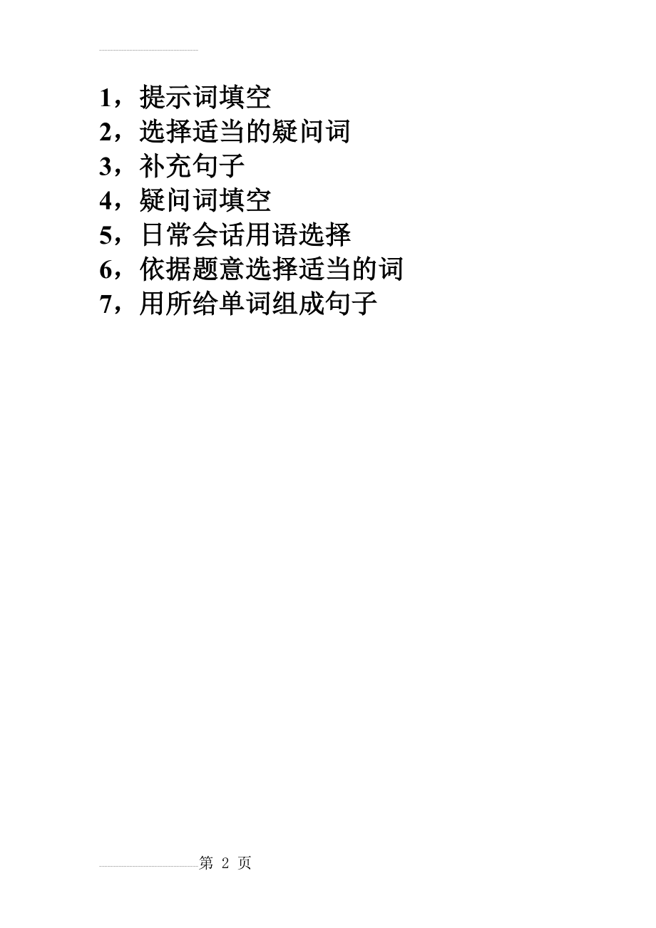 大家的日语1到8课语法综合练习(2页).doc_第2页