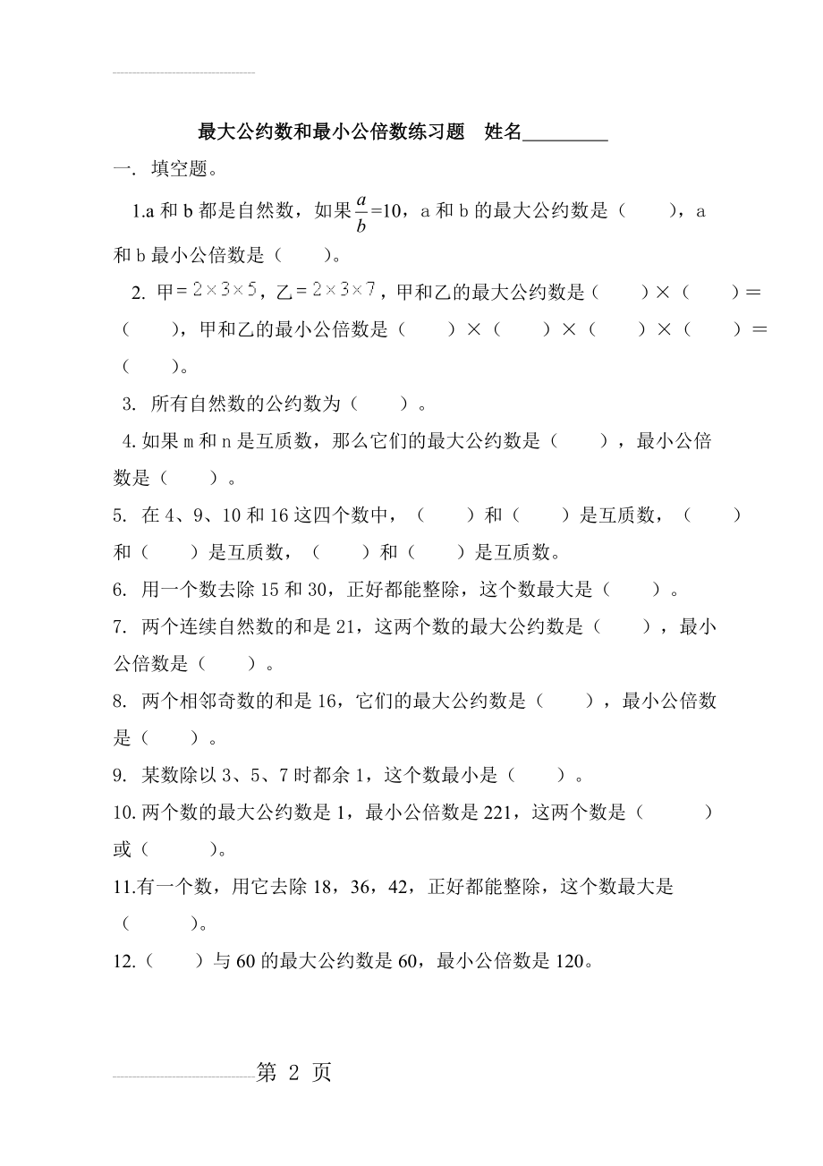 最大公约数和最小公倍数练习题姓名(8页).doc_第2页