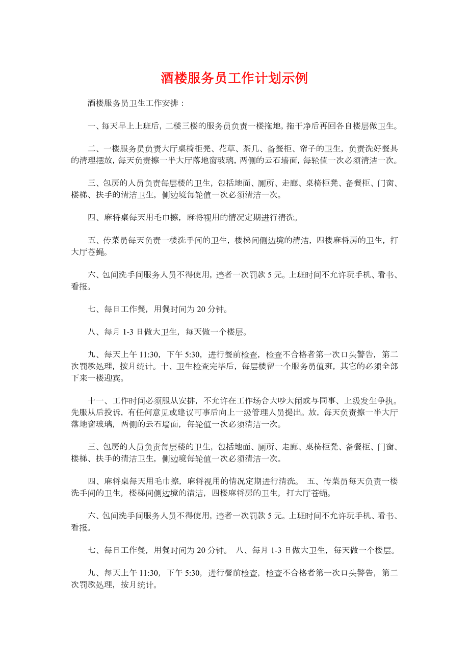 酒楼服务员工作计划示例与酒水销售公司工作计划汇编.doc_第1页