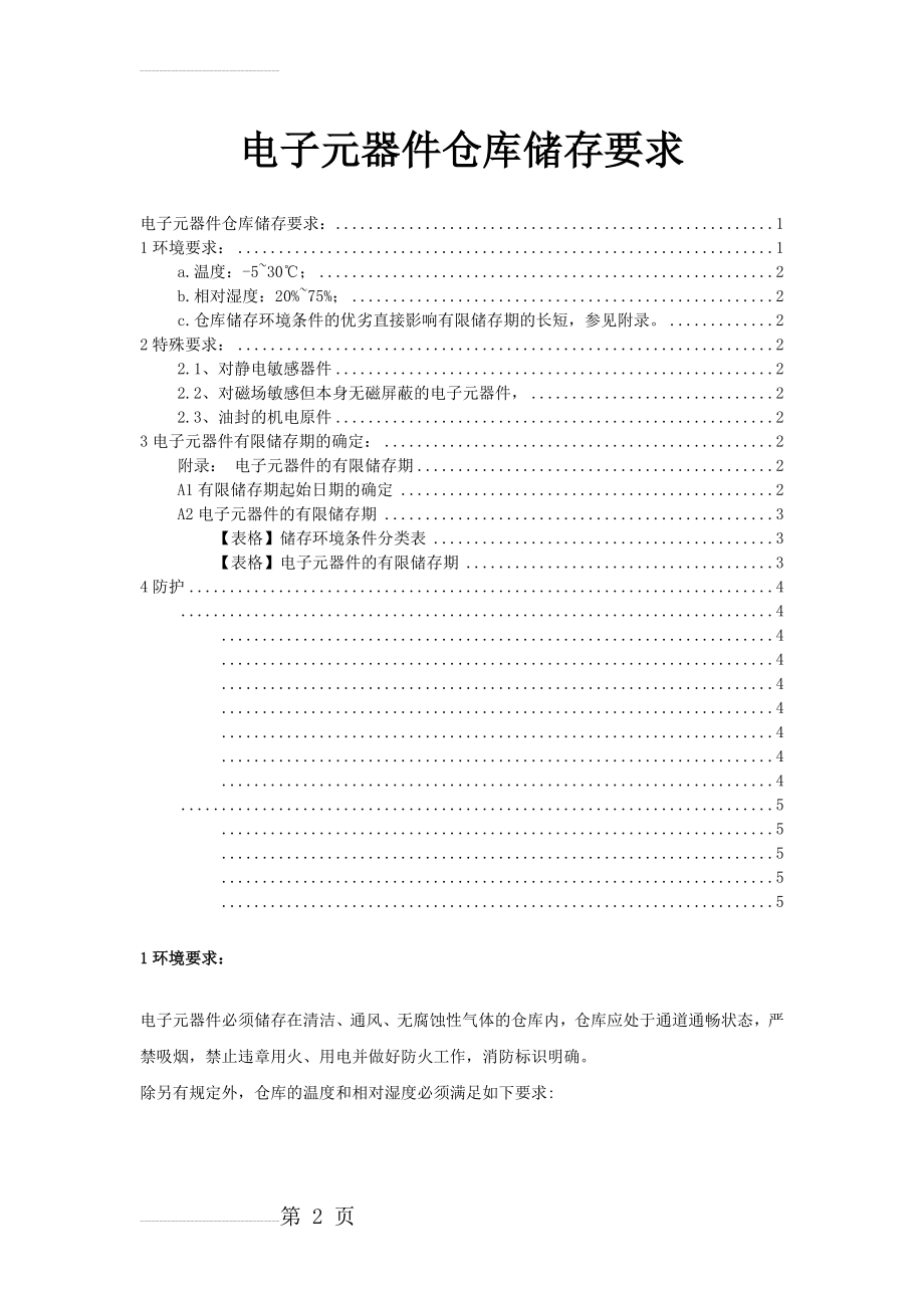 电子元器件仓库储存要求(5页).doc_第2页