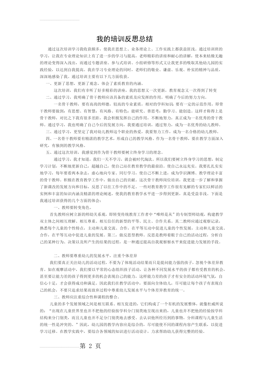 我的培训反思总结(3页).doc_第2页