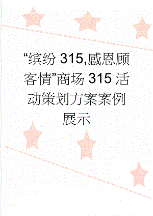 “缤纷315,感恩顾客情”商场315活动策划方案案例展示(7页).doc