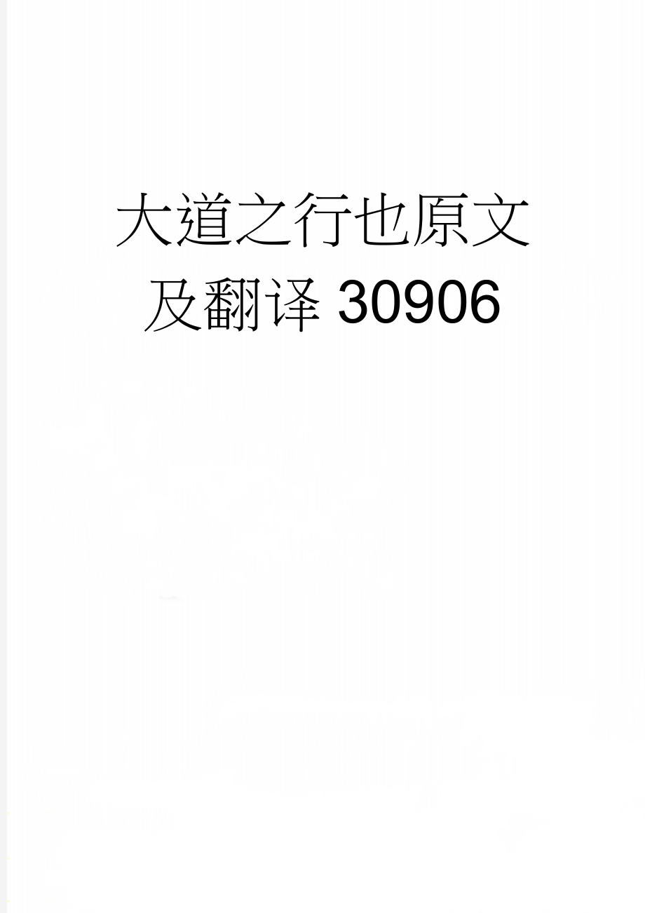 大道之行也原文及翻译30906(2页).doc_第1页