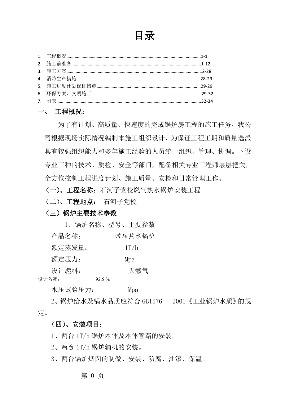 燃气锅炉安装工程施工组织设计(33页).doc_第2页